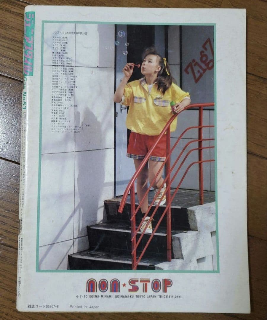 ジュニアスタイル Junie 1985年6月号 No.53 鎌倉書房 昭和レトロ