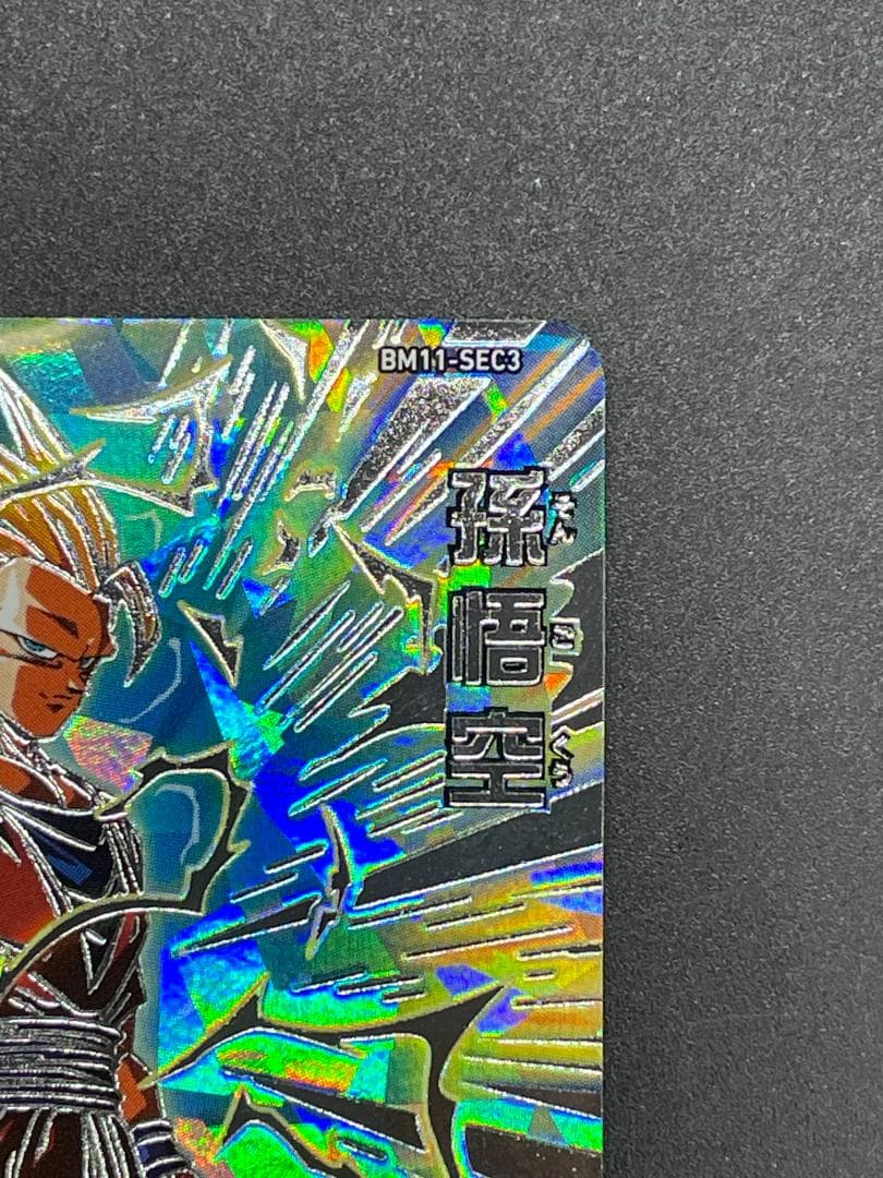 SDBH スーパードラゴンボールヒーローズ BM11-SEC3 孫悟空