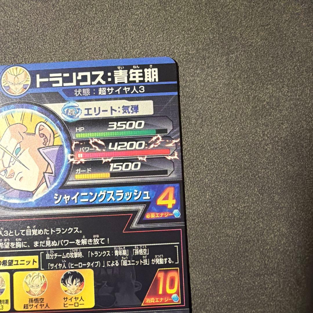 スーパードラゴンボールヒーローズ トランクス