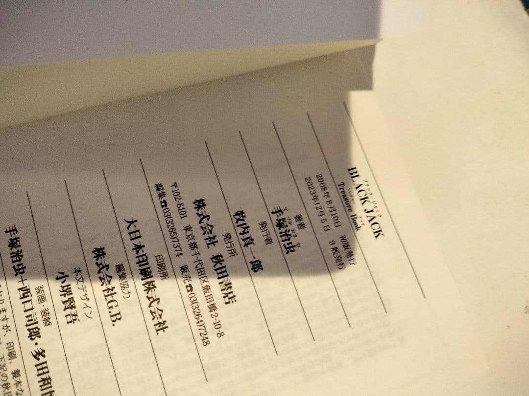 ブラックジャック　全25巻（全巻初版）　文庫版17巻　treasure book