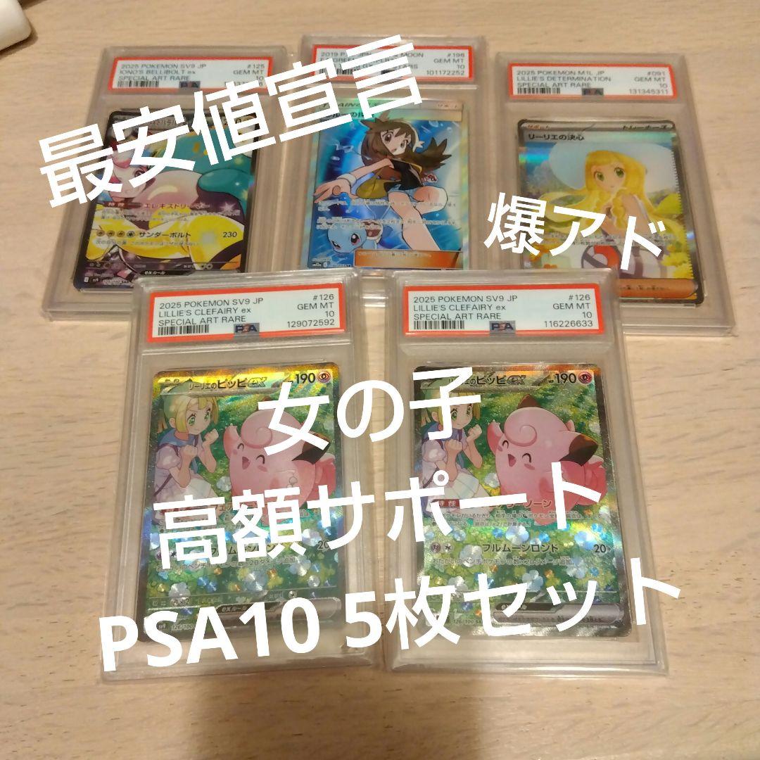 ポケモンカード　リーリエの決心 SAR PSA10含む5枚セット売り