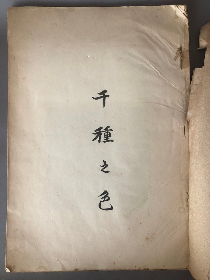 千種の色　大正9年　初版　大判　非売品