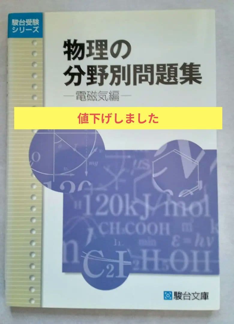 物理の分野別問題集 駿台受験シリーズ【電磁気編】