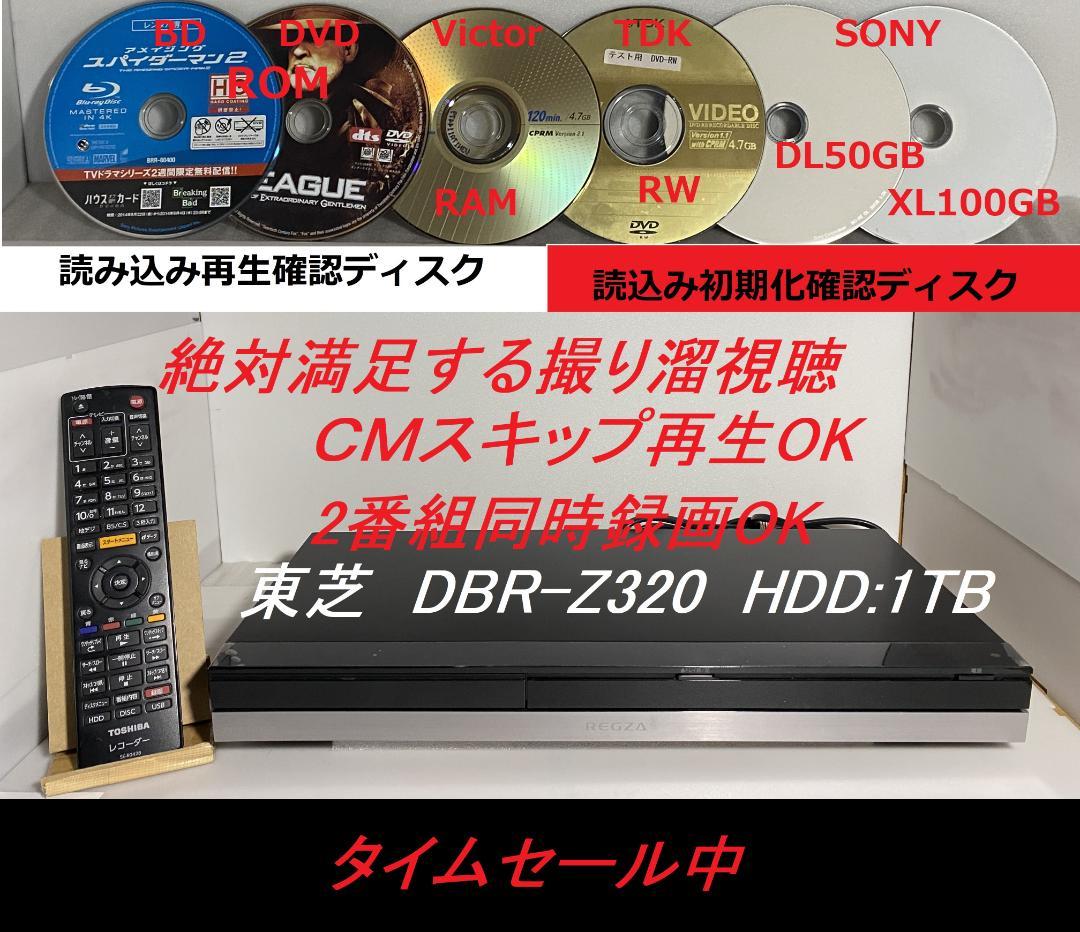 タイムセール中「大満足見どころ再生」東芝　DBR-Z320 HDD:1TB
