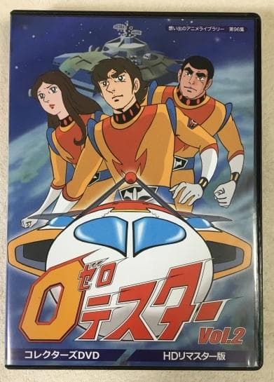 ゼロテスター コレクターズDVD Vol.2