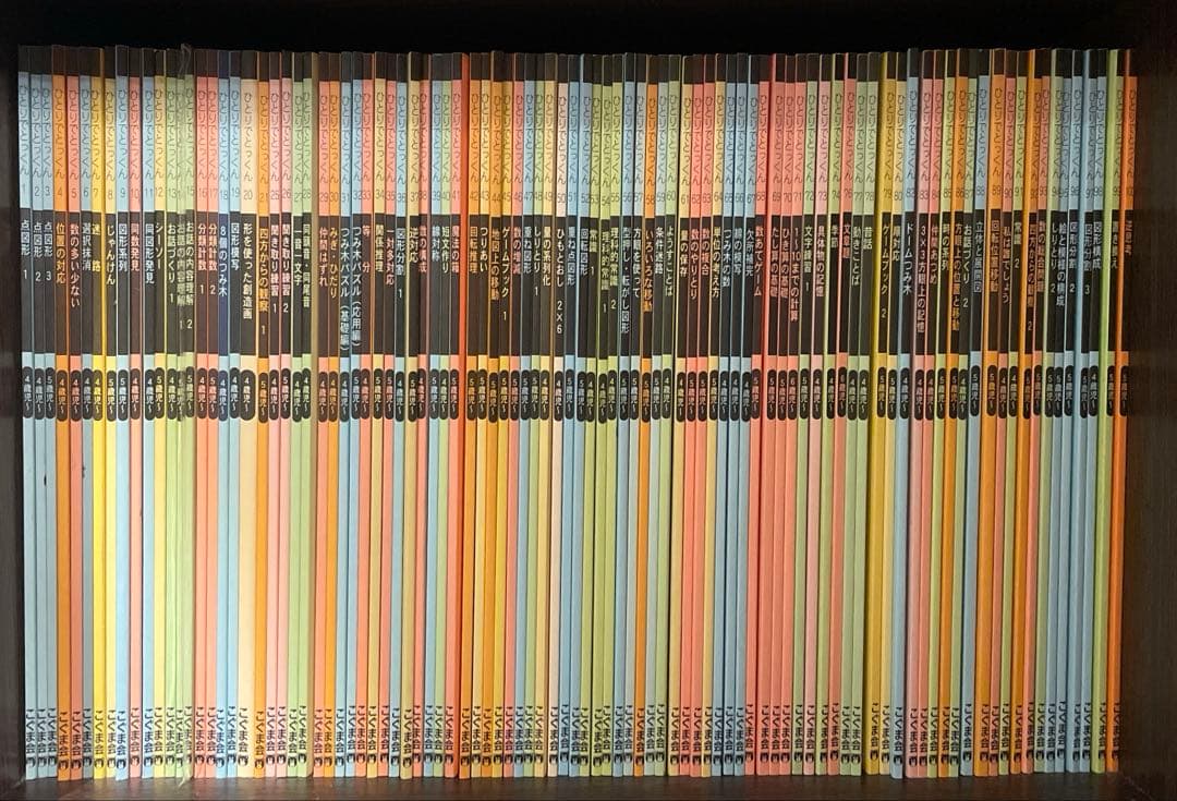 ひとりでとっくん　こぐま会　95冊