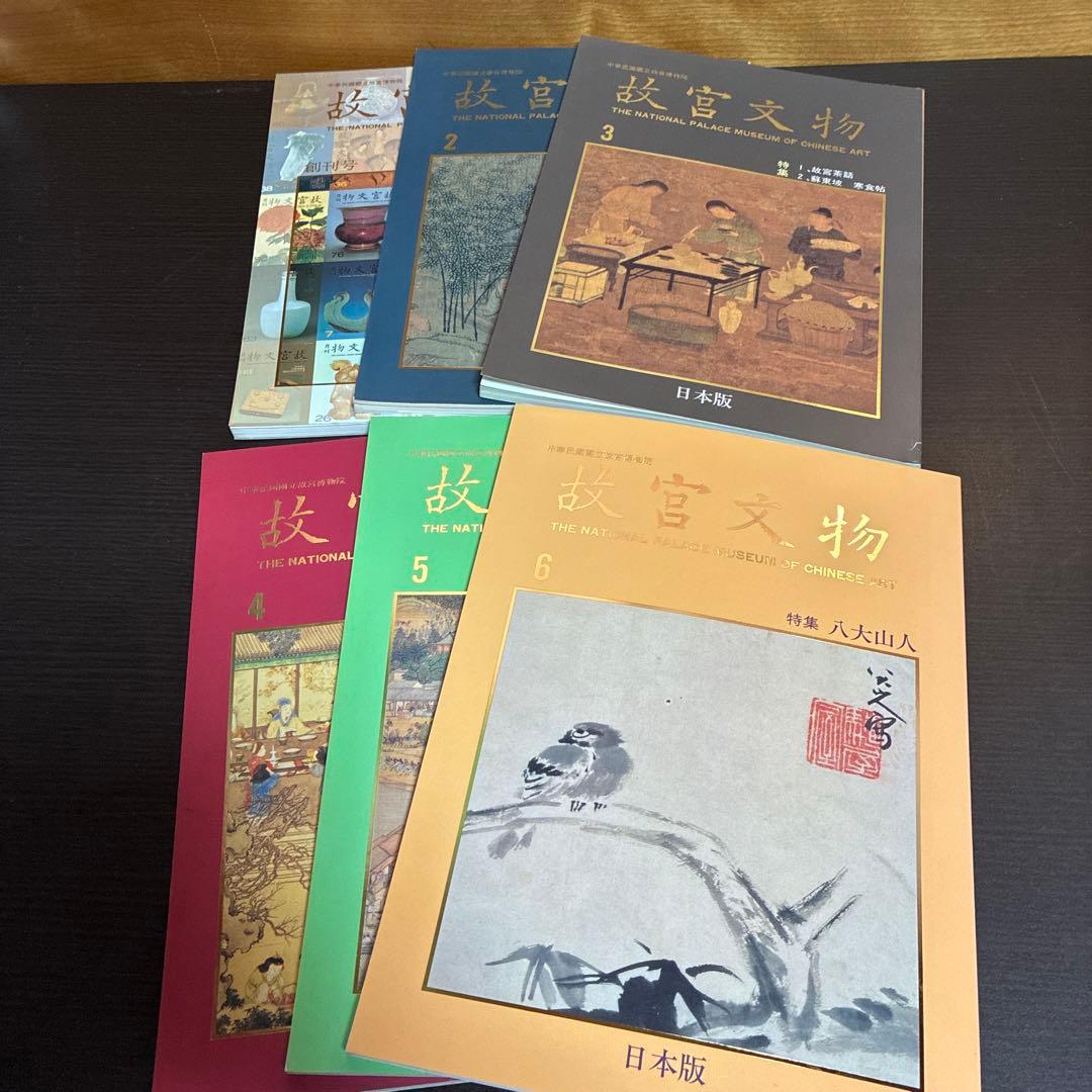 故宮文物 日本版 全6巻セット