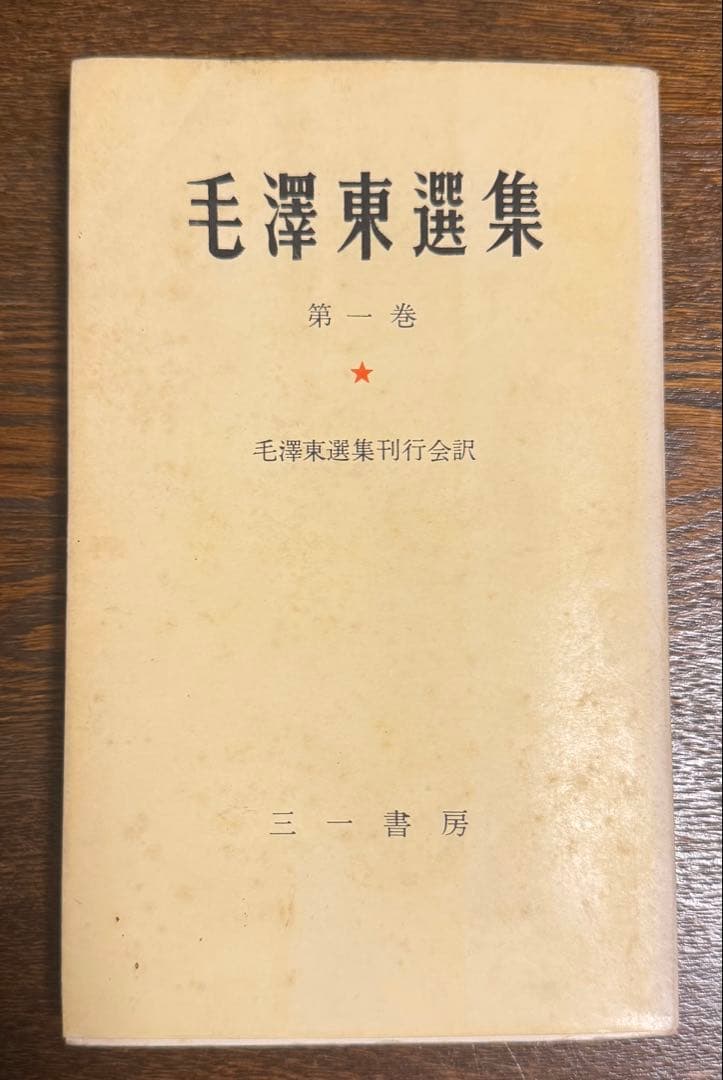 【希少・全巻揃い】毛沢東選集 全9巻セット 三一書房版 1964年発行 栞紐完備