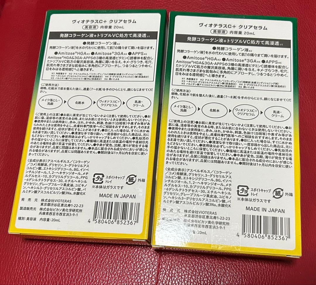 Vioteras C+クリアセラム 20ml 2本セット