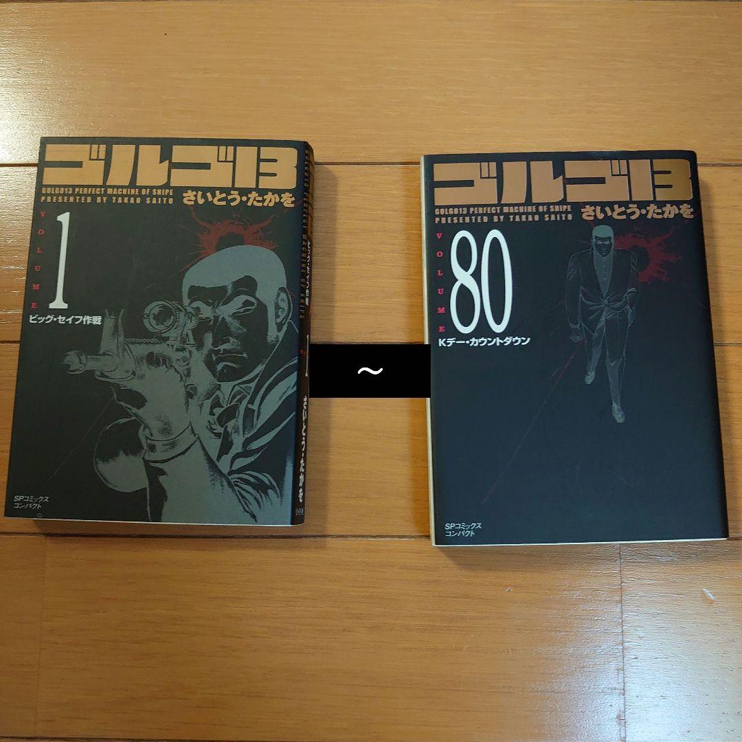 ゴルゴ13 1〜80巻