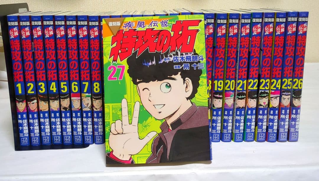 特攻の拓全巻セット　復刻版　1-27 美品