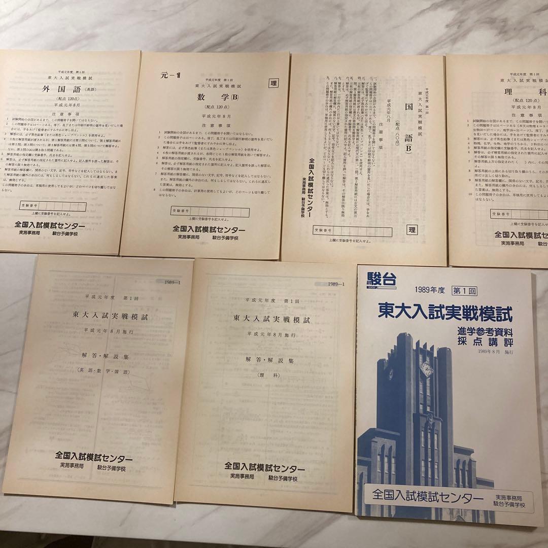 1989年度 第1回 駿台東大入試実戦模試一式