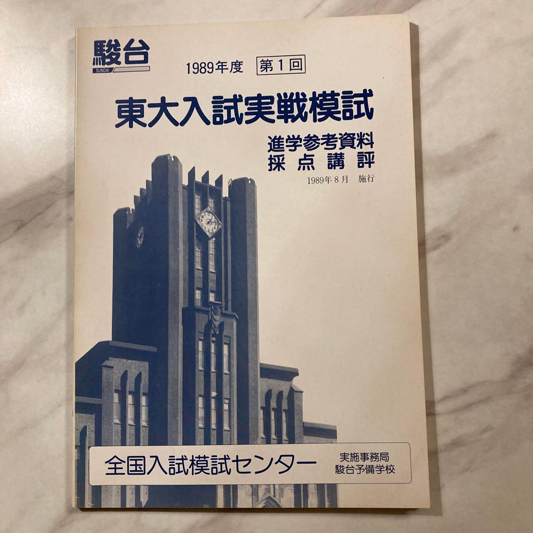 1989年度 第1回 駿台東大入試実戦模試一式