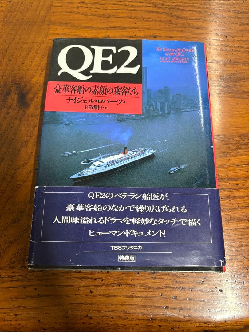 QE2 豪華客船 乗船記念 サイン本 初版 1989年 クイーンエリザベス2世号