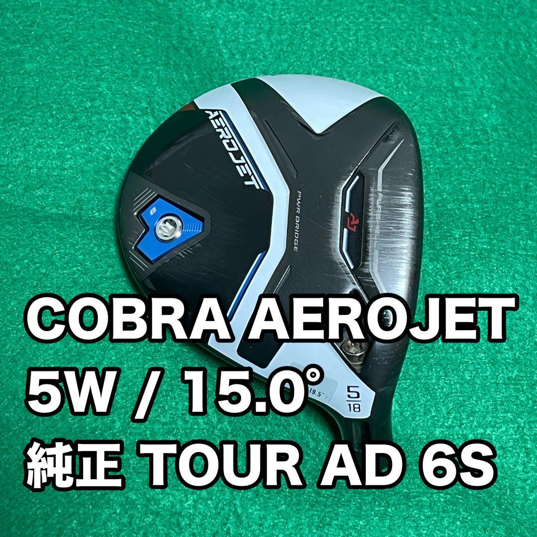 コブラ AEROJET 5w 18° TOUR AD 6S フェアウェイウッド
