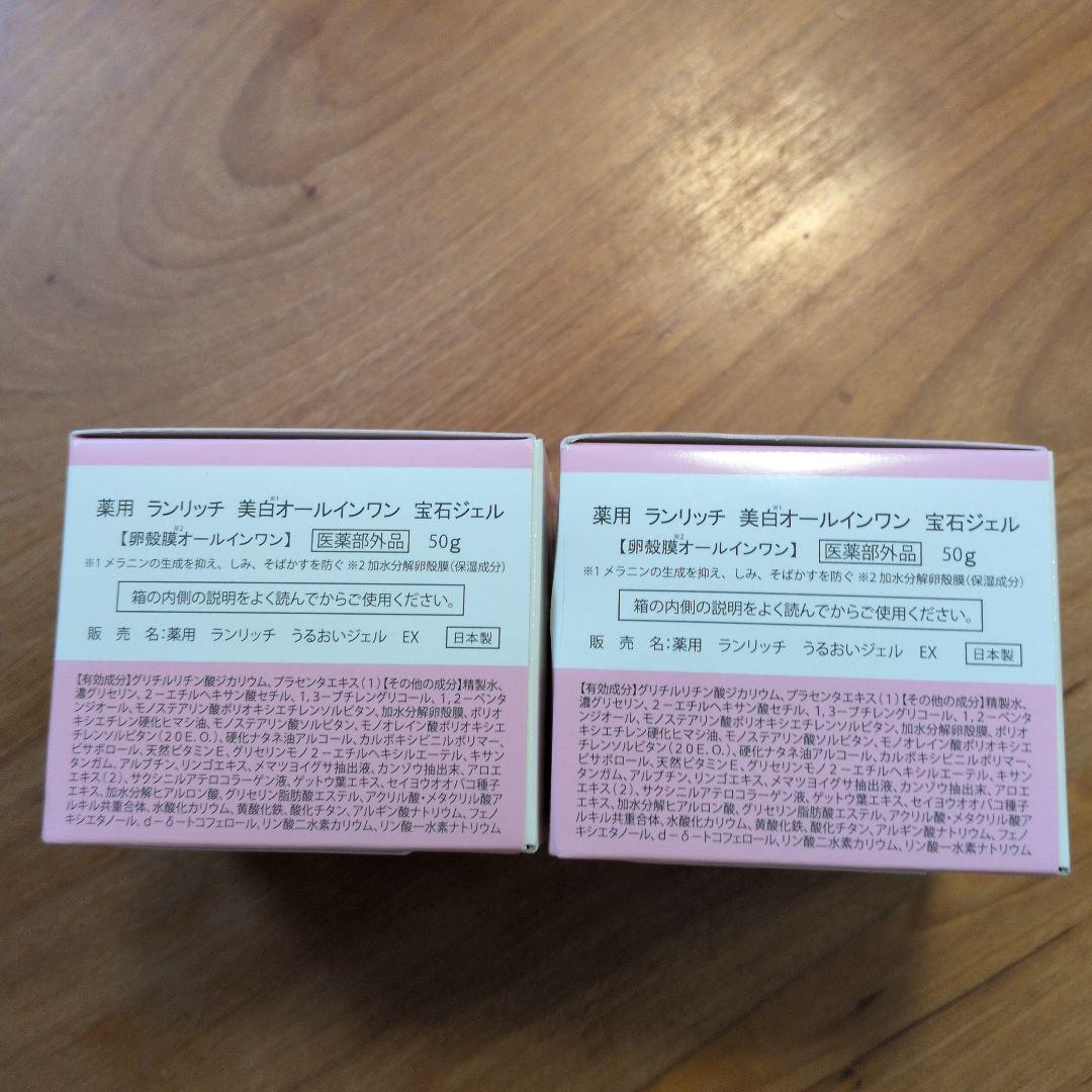 薬用ランリッチ　美白オールインワン宝石ジェル・50g2個セット