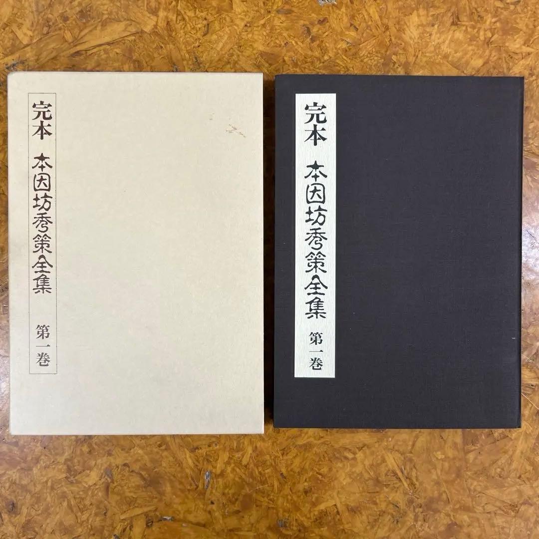 パ*ロ様 完本 本因坊秀策全集 全五巻セット　誠文堂新光社