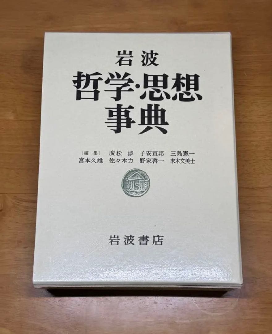 岩波 哲学・思想事典