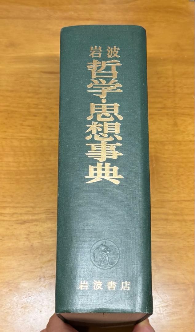 岩波 哲学・思想事典