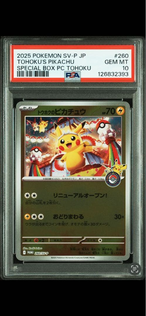 即日発送【PSA10】トウホクのピカチュウ PROMO 260/SV-P
