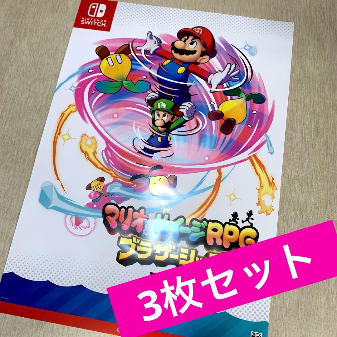 マリオ＆ルイージRPG ブラザーシップ！　販促用B2ポスター　3枚セット