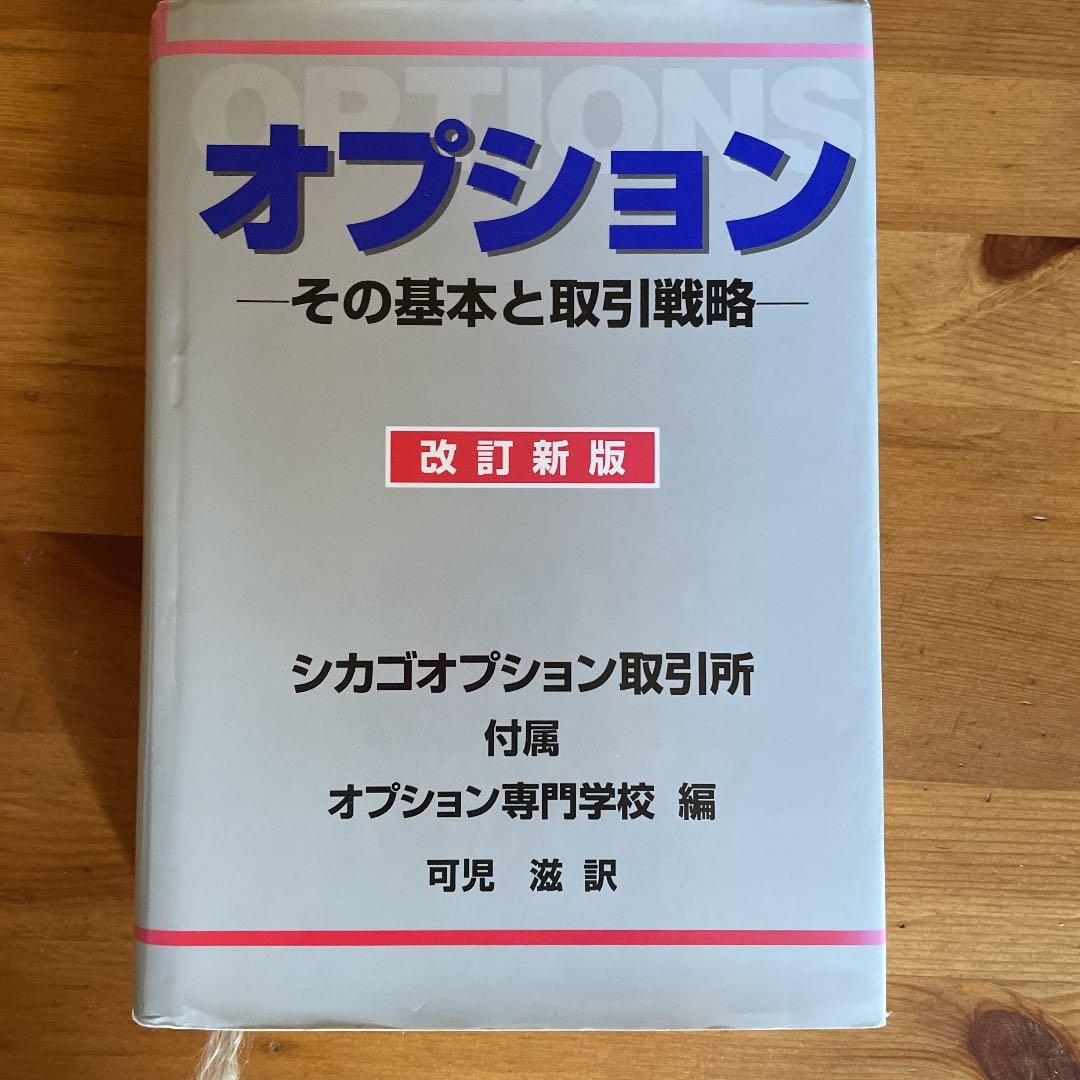 オプション その基本と取引戦略