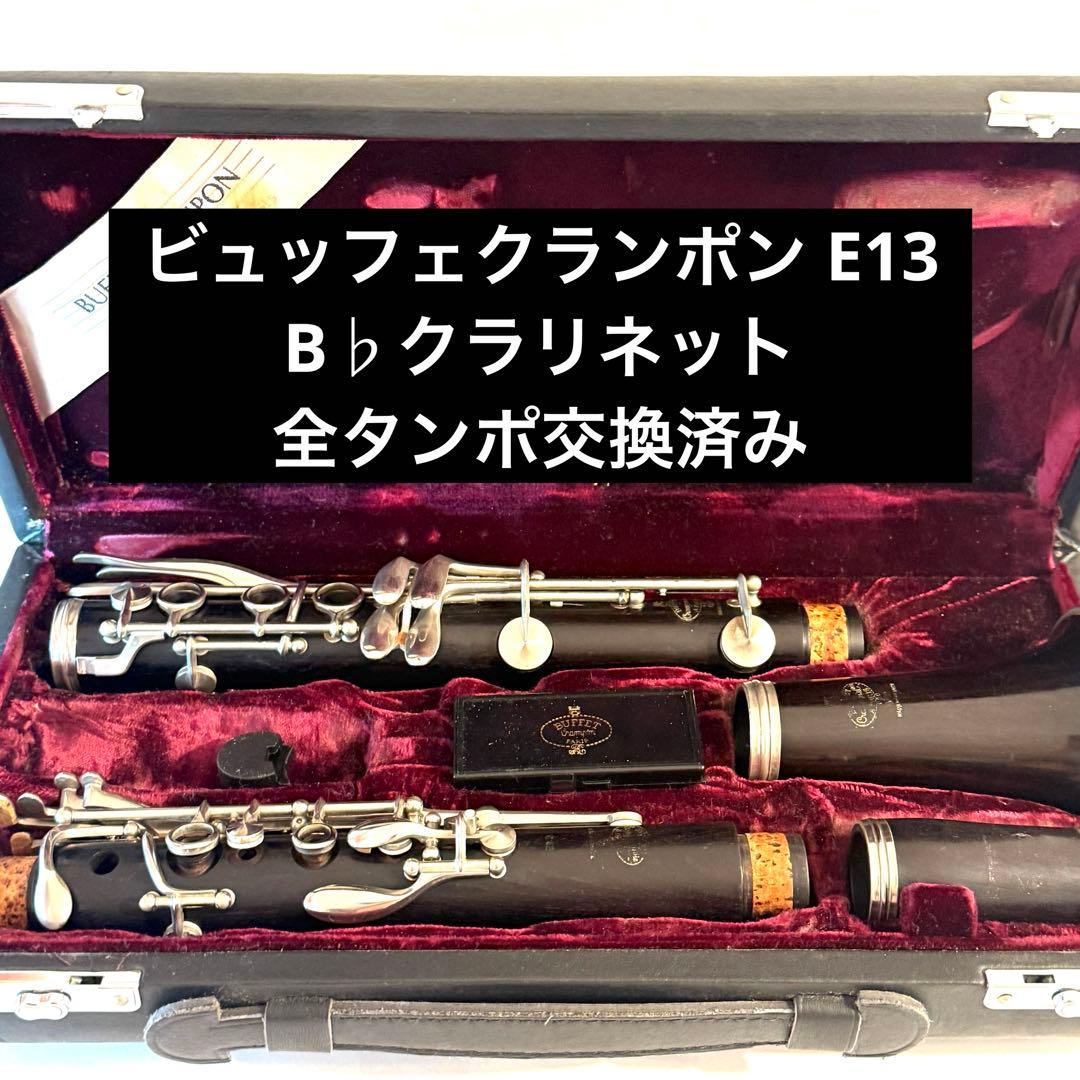ビュッフェクランポン E13 B♭クラリネット 全タンポ交換済み