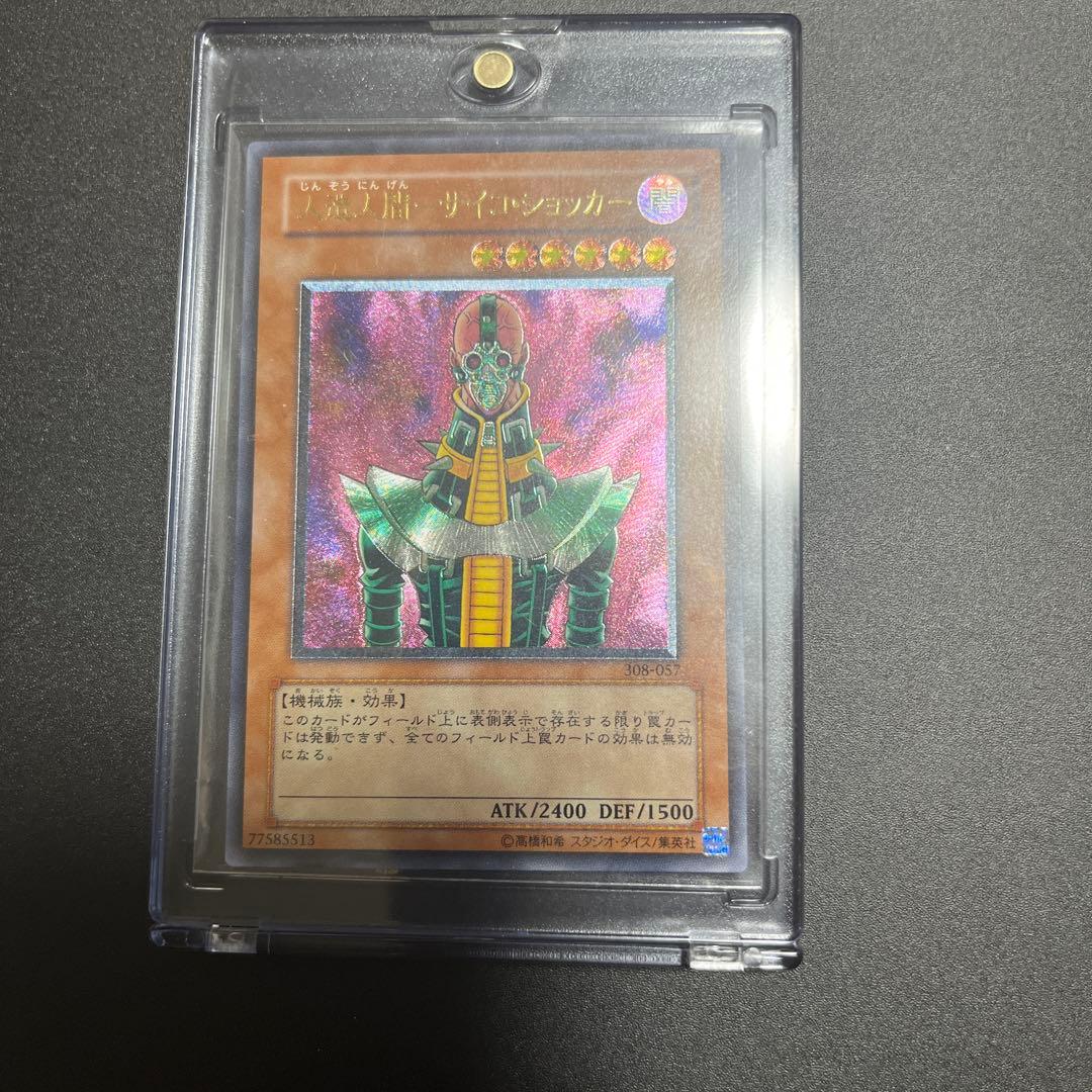 遊戯王　人造人間－サイコ ショッカー　レリーフ　アルティメット