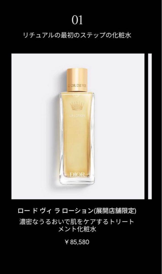 【新品未開封】 DIOR L'OR DE VIE ロー ド ヴィ ラ ローション