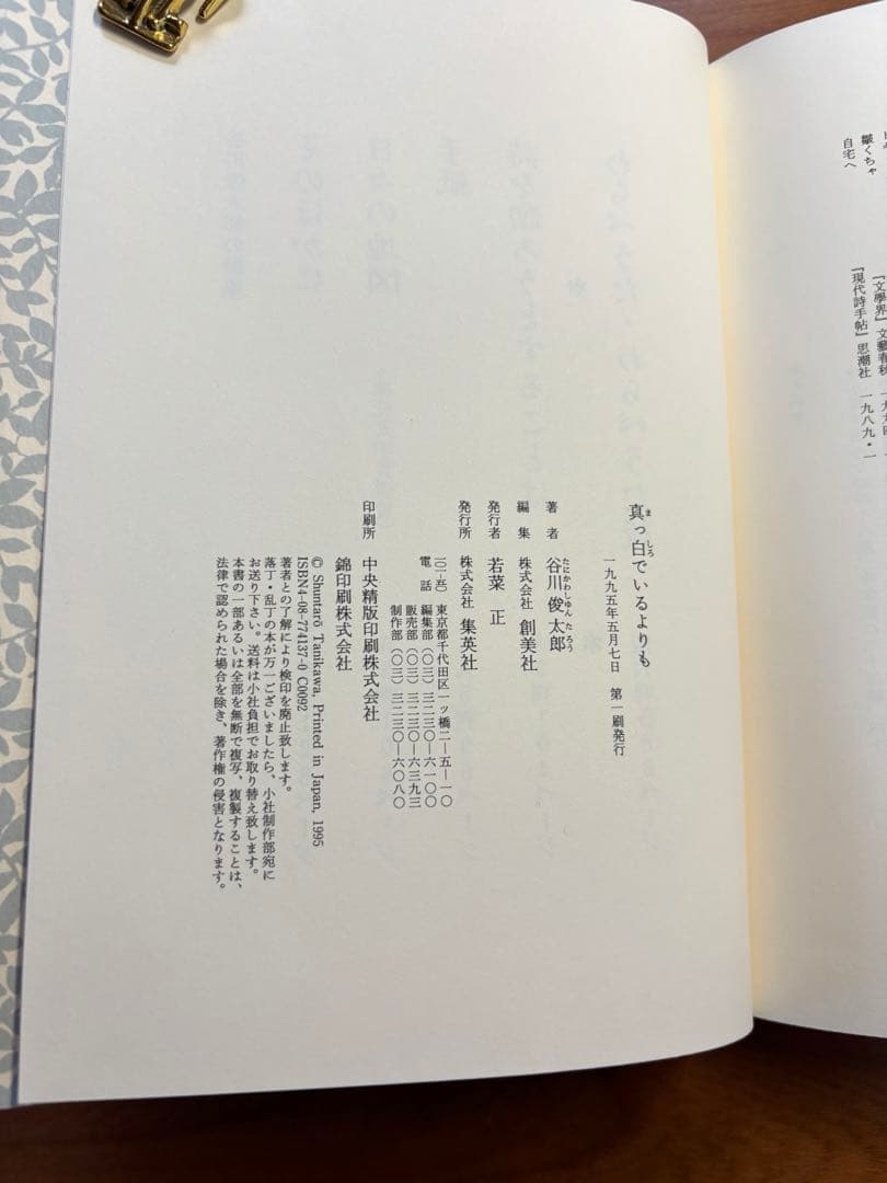 真っ白でいるよりも　谷川俊太郎　　著者ハガキ付き