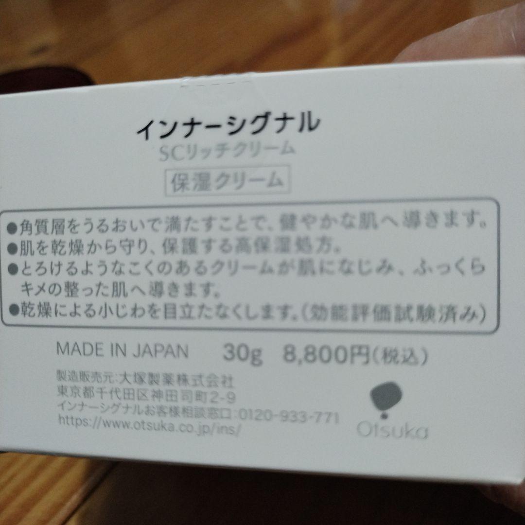 インナーシグナル　SCリッチクリーム　30グラム２個セット＆ポーチ