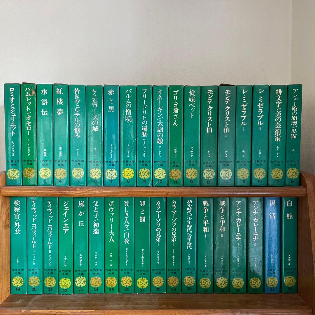 世界文学全集　全68巻
