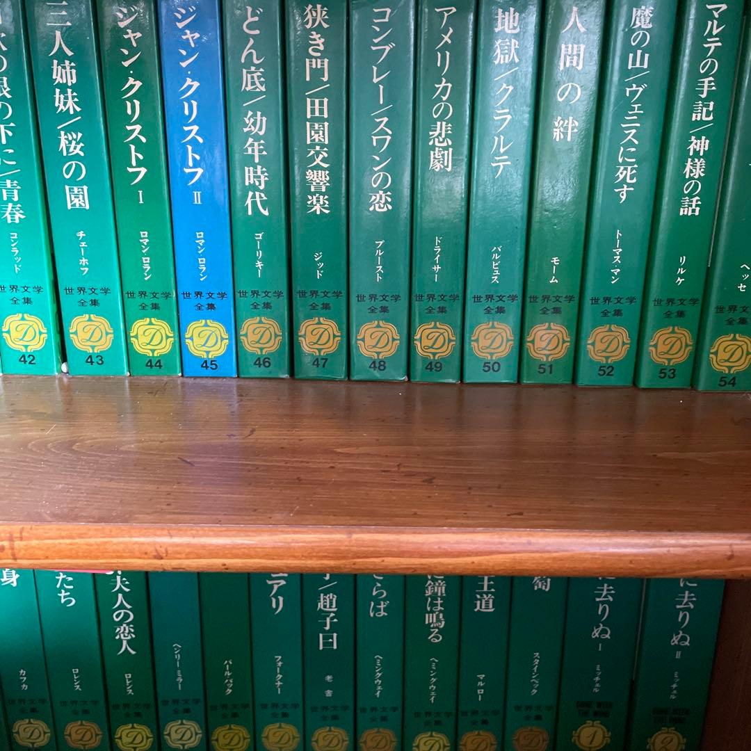 世界文学全集　全68巻