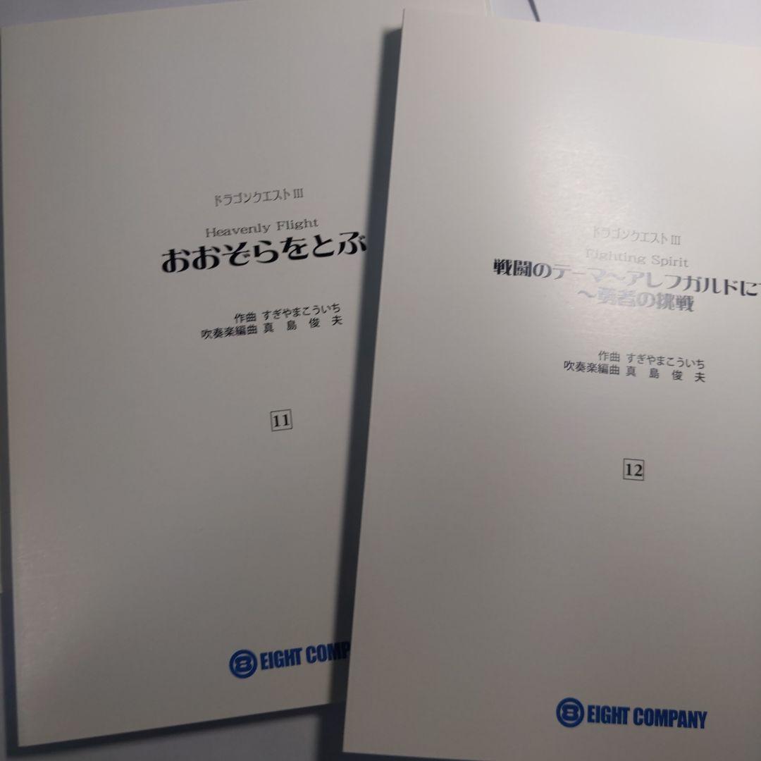 ゆずまる様　吹奏楽によるドラゴンクエスト ロト編