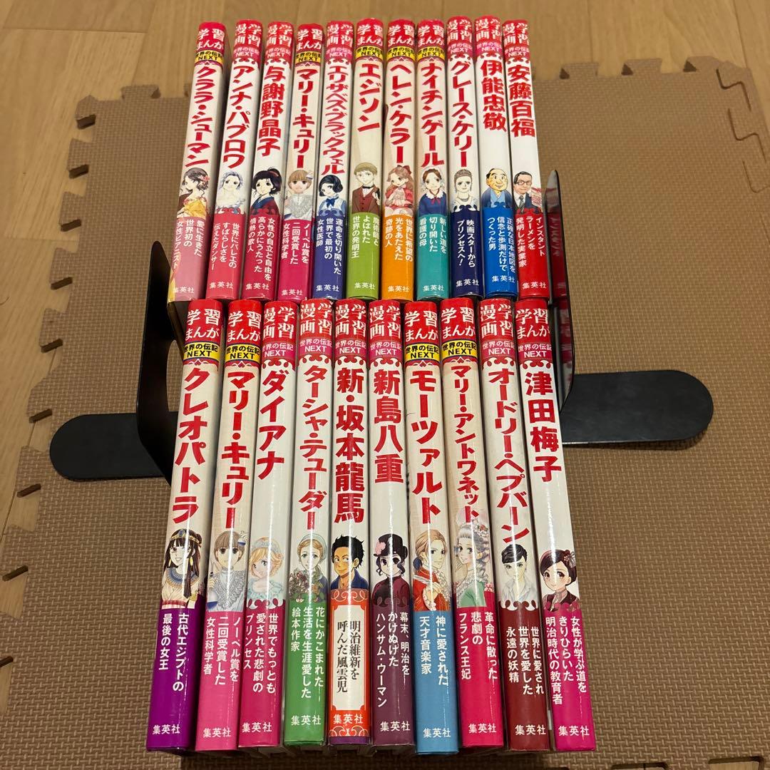 集英社版学習まんが世界の伝記NEXT 全21巻セット　安藤百福　津田梅子