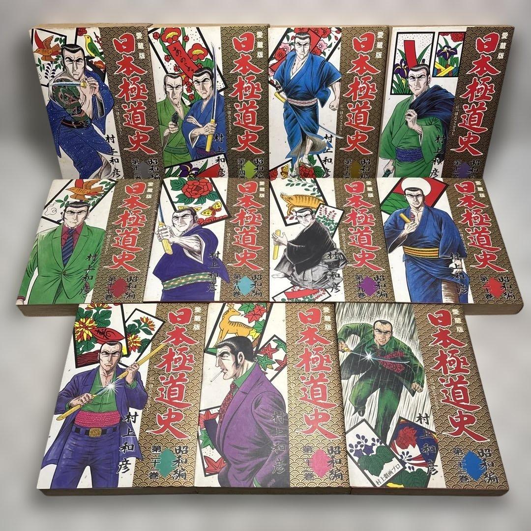 愛蔵版『日本極道史昭和編』　全23巻　村上和彦　全巻初版　匿名配送・送料込み