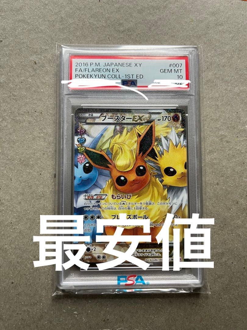 ゆうた様　ブースターEX ポケキュン PSA10