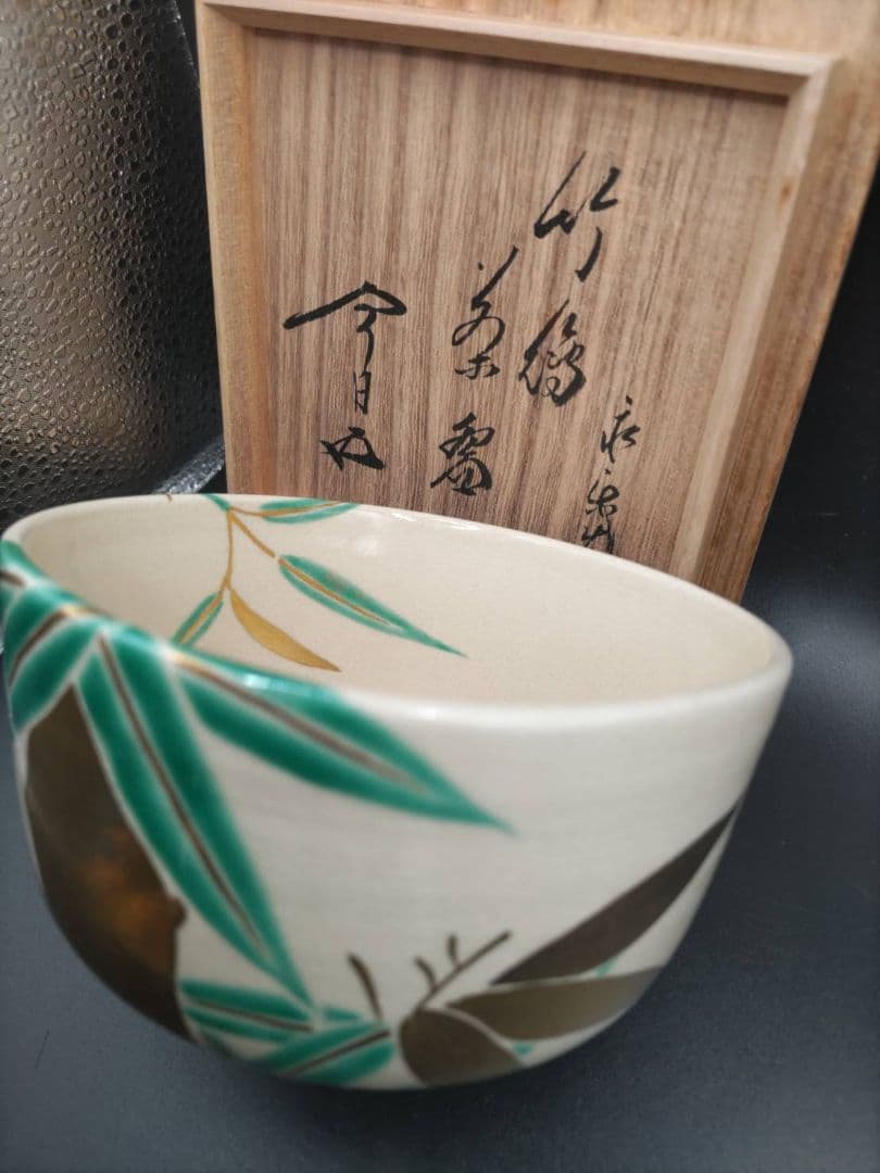 十六代 永楽善五郎(即全)　仁清　竹絵 茶碗　鵬雲斎書付