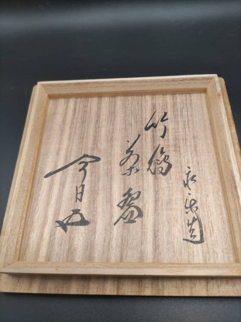 十六代 永楽善五郎(即全)　仁清　竹絵 茶碗　鵬雲斎書付