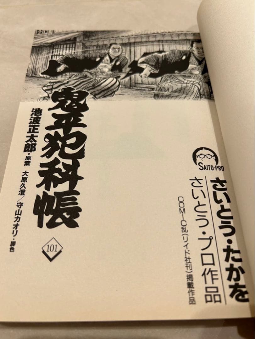 鬼平犯科帳1-101巻　漫画