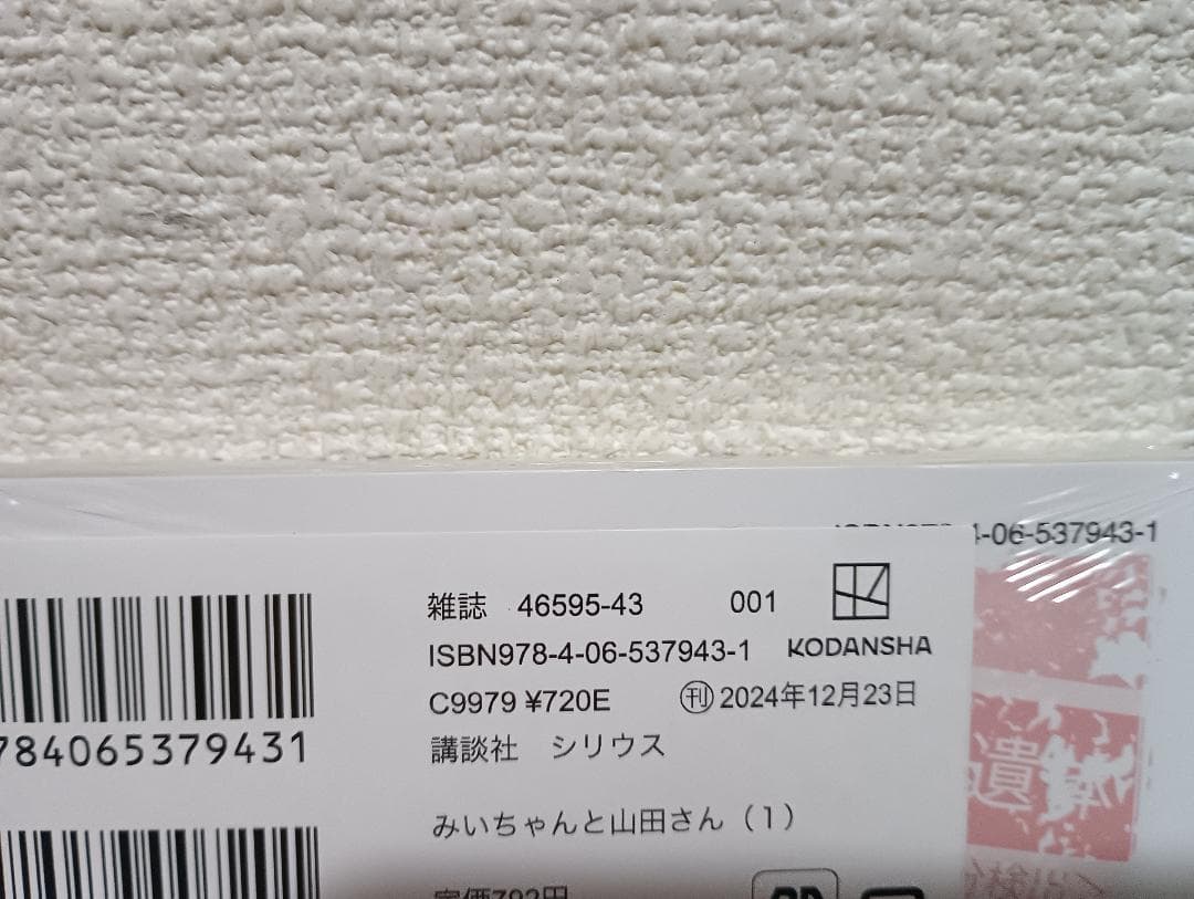 みいちゃんと山田さん　1　2　3　4　新品　未開封　初版　帯