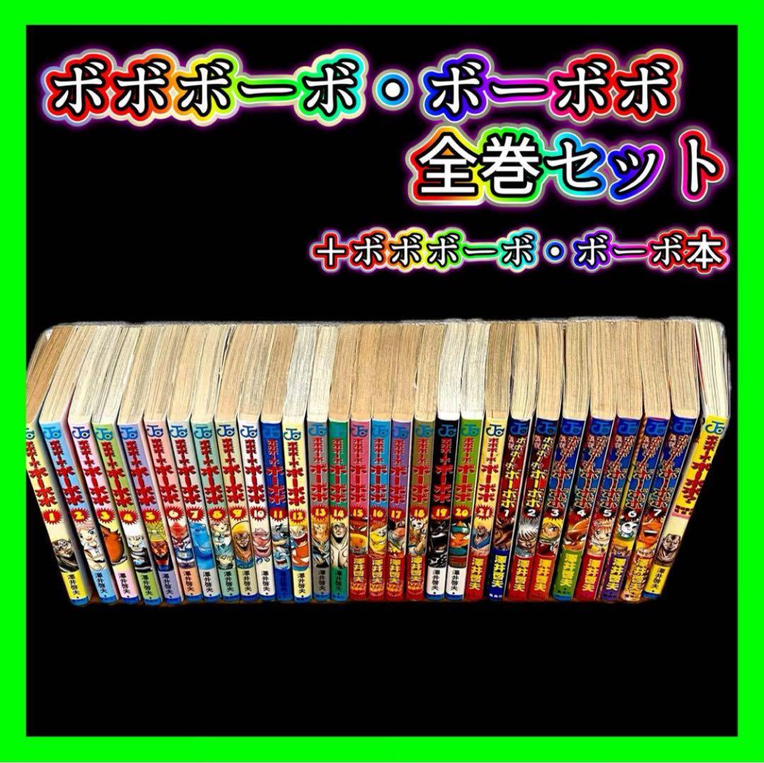 【初版多数】ボボボーボ・ボーボボ 全巻+真説全7巻+関連本 ジャンプコミックス
