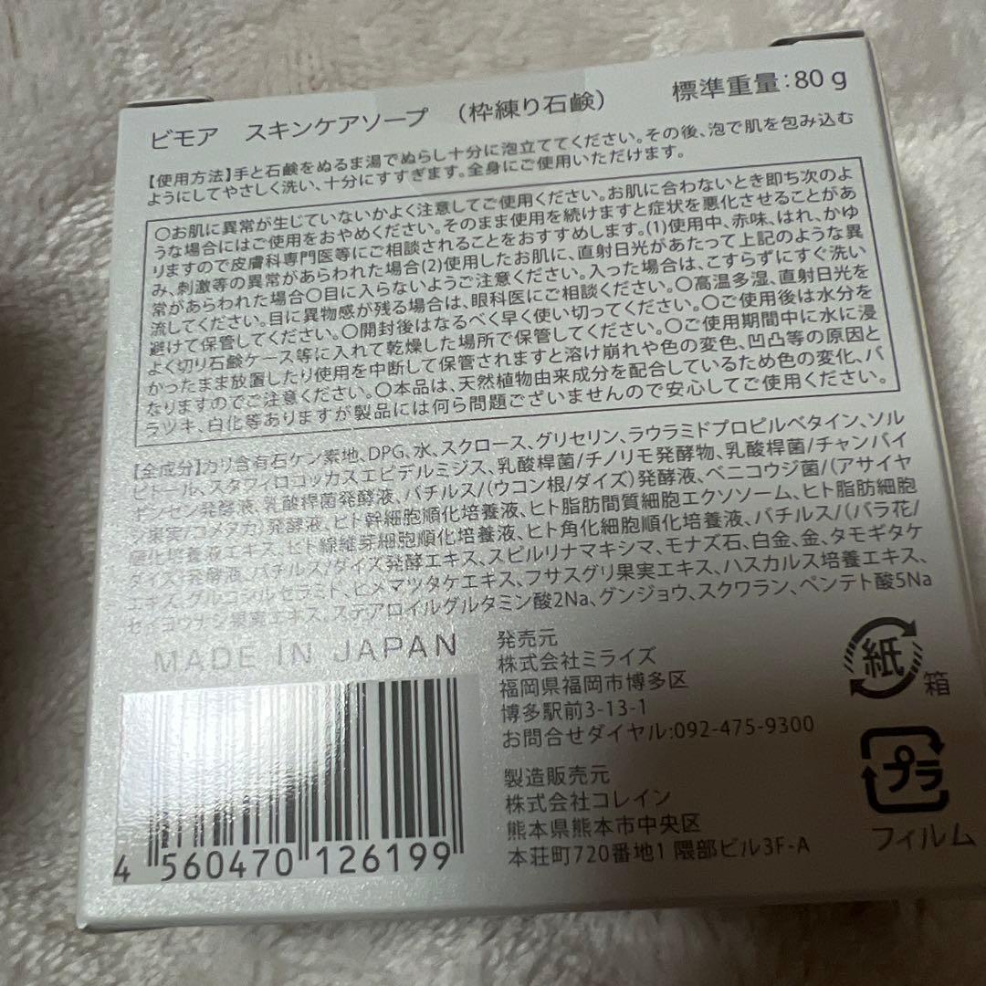 【新品・未開封】ビモア　スキンケアジェル&クリーナー&ソープ　3点セット