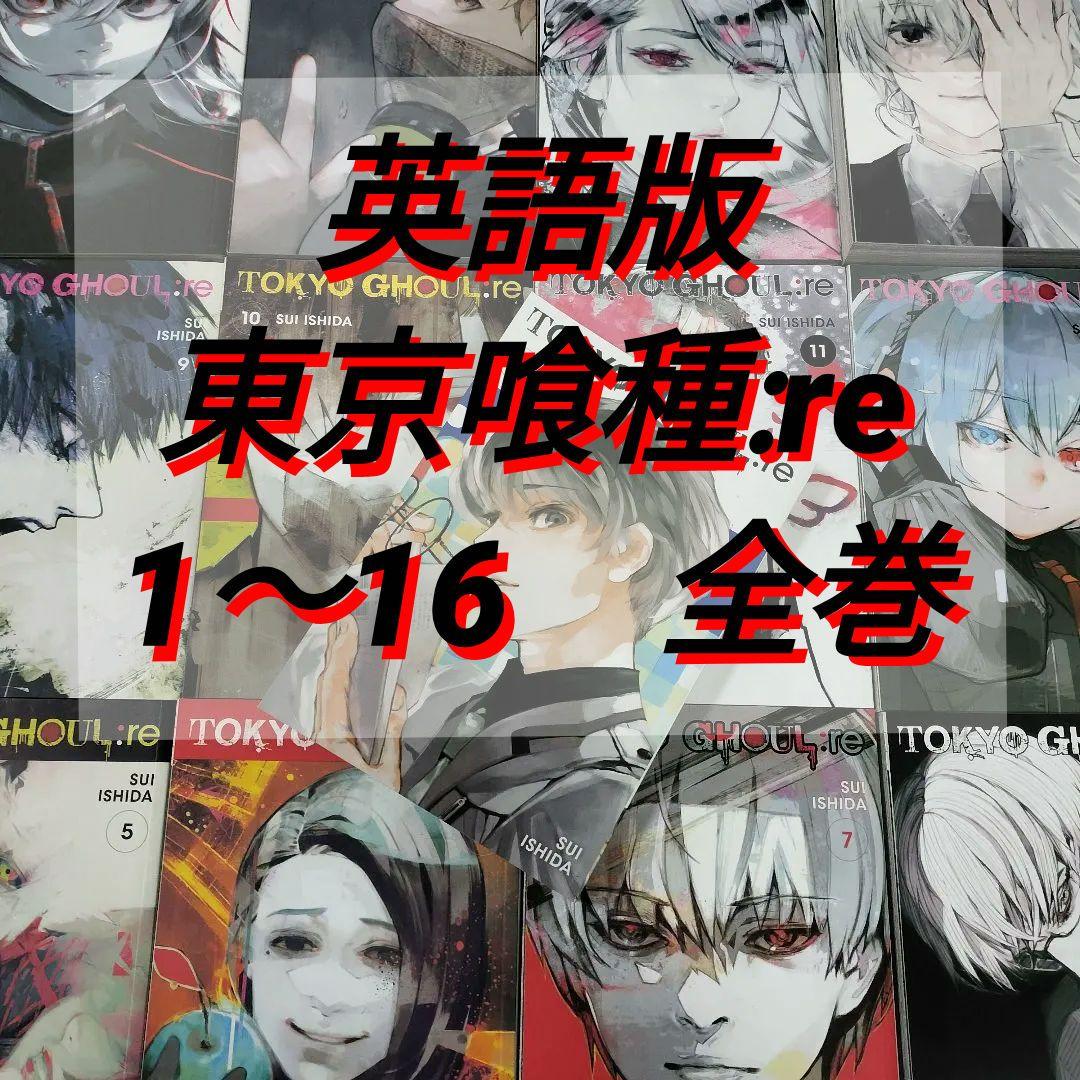 英語版　東京喰種:re 　全巻セット