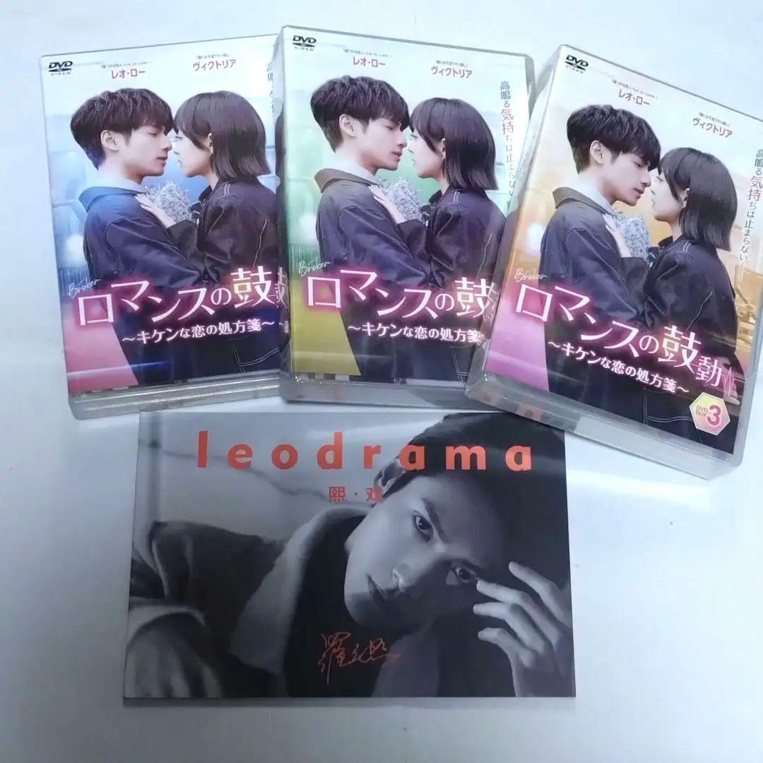ロマンスの鼓動～キケンな恋の処方箋～ DVD全３巻セット/レオ・ロー