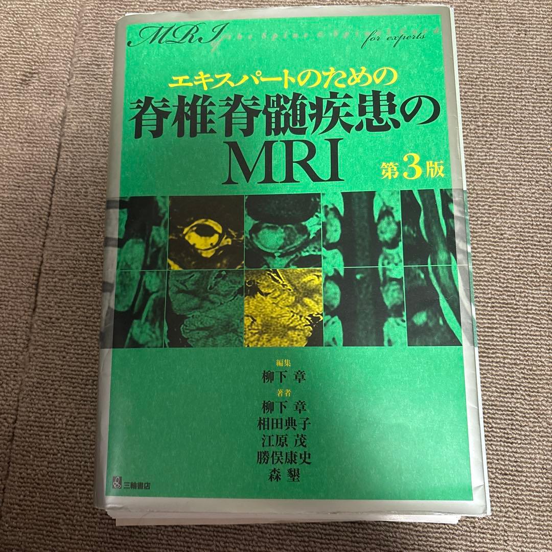 【裁断済】エキスパートのための脊椎脊髄疾患のMRI 第3版