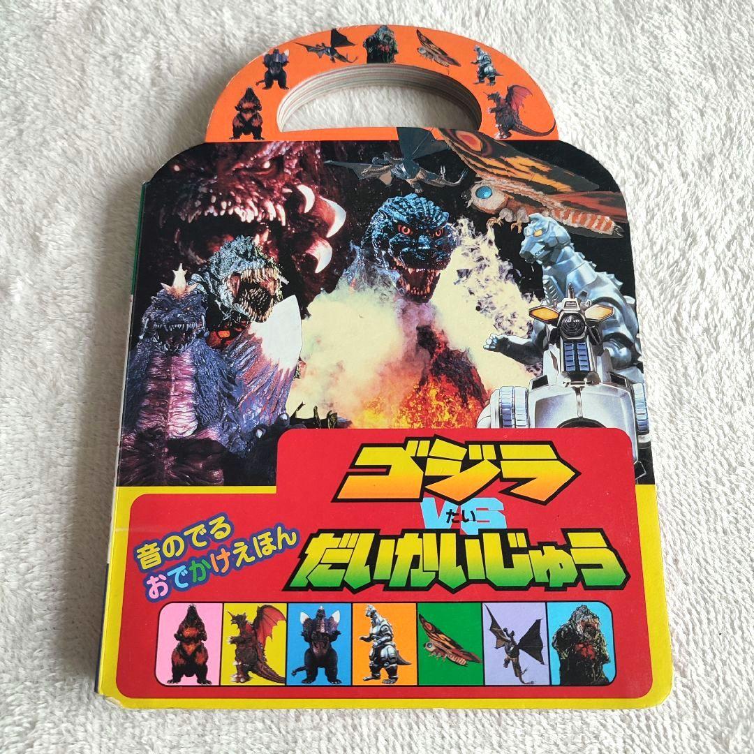 【激レア】ゴジラvsだいかいじゅう　音のでる　おでかけえほん　ジャンク品