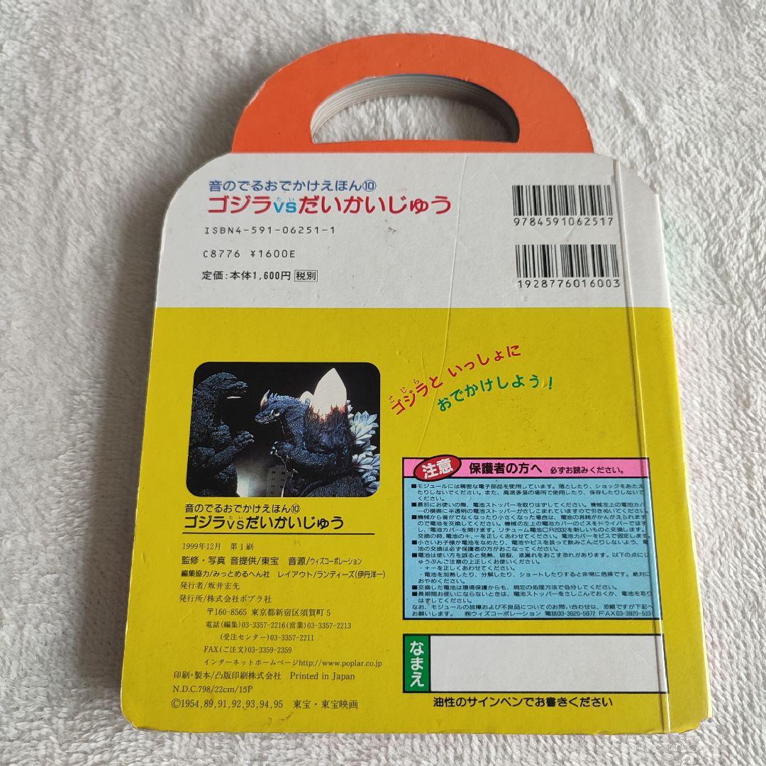 【激レア】ゴジラvsだいかいじゅう　音のでる　おでかけえほん　ジャンク品