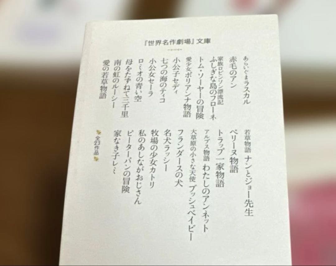 世界名作劇場　文庫　竹書房文庫　21冊　主題歌CDつき
