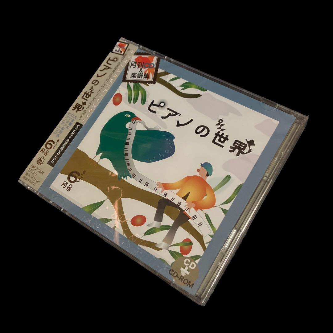 新品・未開封　大友剛　ピアノの世界 6月号